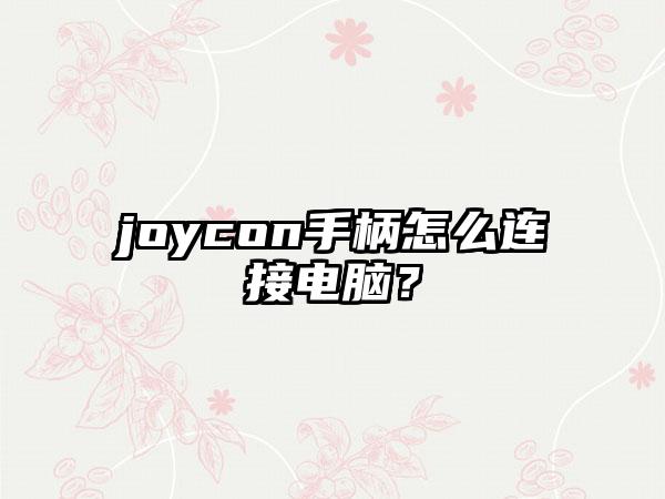 joycon手柄怎么连接电脑？