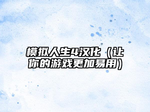 模拟人生4汉化（让你的游戏更加易用）