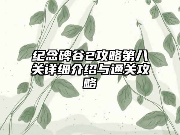纪念碑谷2攻略第八关详细介绍与通关攻略