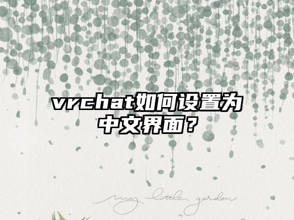 vrchat如何设置为中文界面？