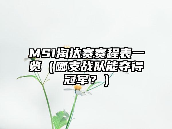 MSI淘汰赛赛程表一览（哪支战队能夺得冠军？）