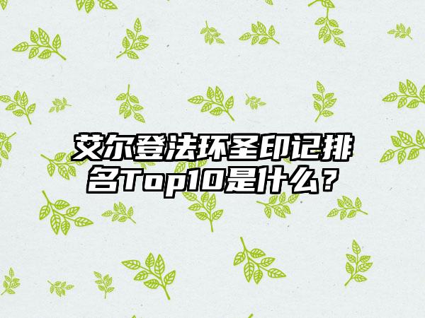 艾尔登法环圣印记排名Top10是什么？