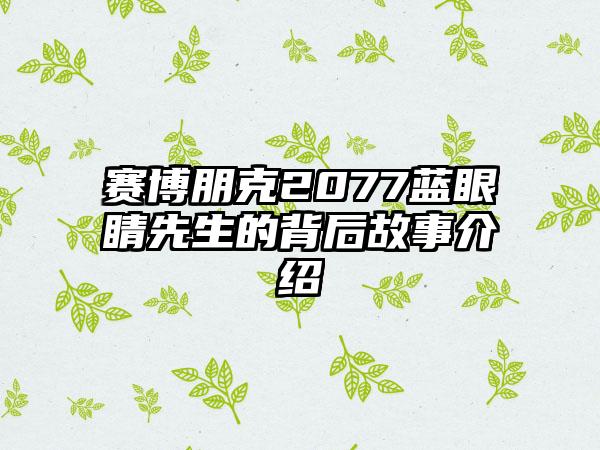 赛博朋克2077蓝眼睛先生的背后故事介绍