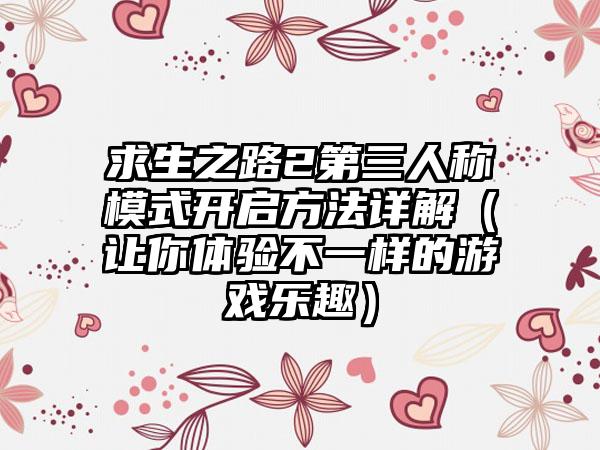 求生之路2第三人称模式开启方法详解（让你体验不一样的游戏乐趣）