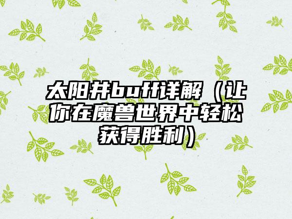 太阳井buff详解（让你在魔兽世界中轻松获得胜利）