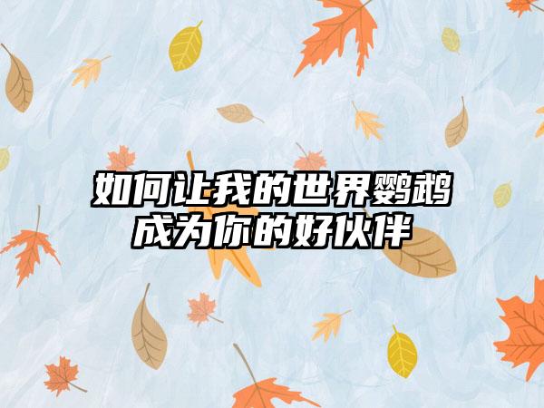 如何让我的世界鹦鹉成为你的好伙伴
