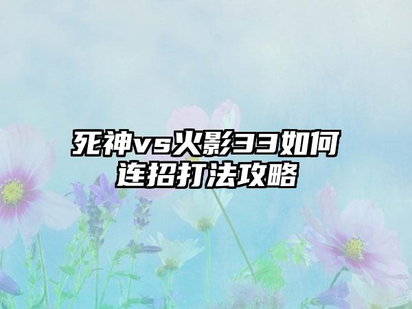 死神vs火影33如何连招打法攻略