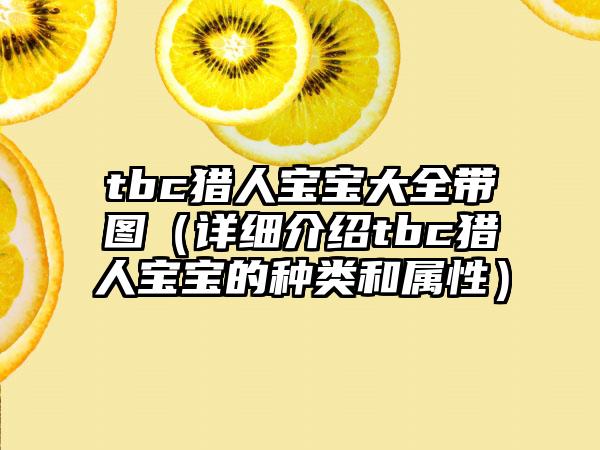 tbc猎人宝宝大全带图（详细介绍tbc猎人宝宝的种类和属性）