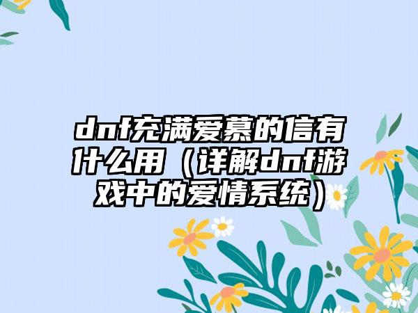 dnf充满爱慕的信有什么用（详解dnf游戏中的爱情系统）