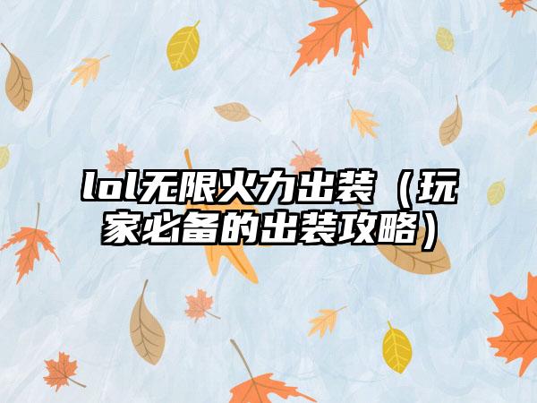 lol无限火力出装（玩家必备的出装攻略）