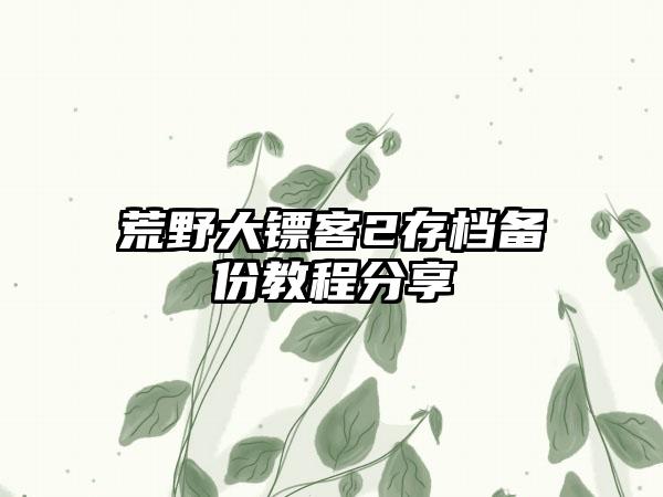 荒野大镖客2存档备份教程分享