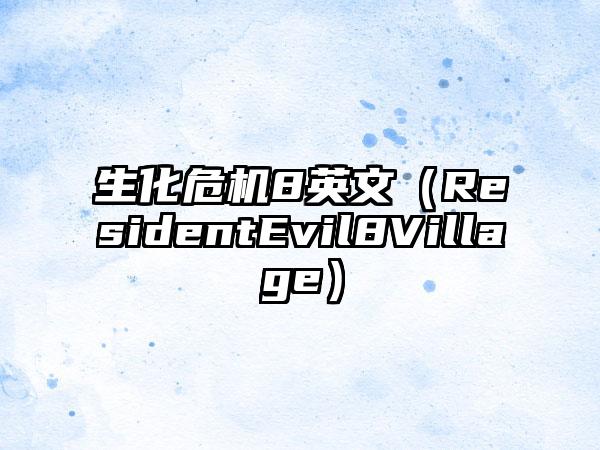 生化危机8英文（ResidentEvil8Village）