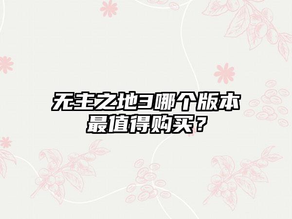 无主之地3哪个版本最值得购买？