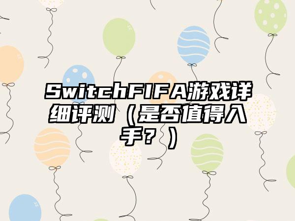 SwitchFIFA游戏详细评测（是否值得入手？）