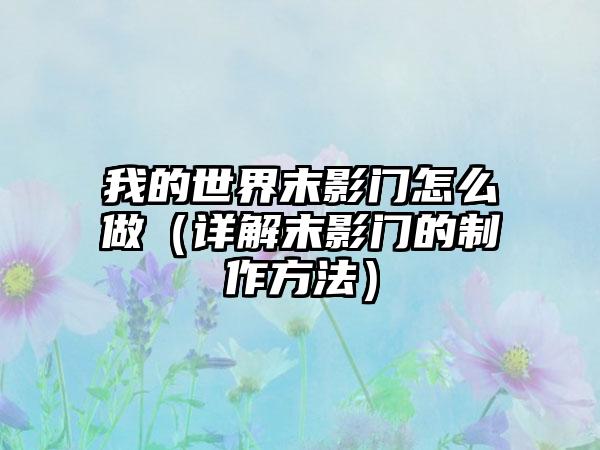 我的世界末影门怎么做（详解末影门的制作方法）