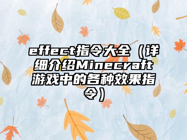 effect指令大全（详细介绍Minecraft游戏中的各种效果指令）