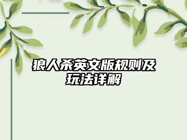 狼人杀英文版规则及玩法详解