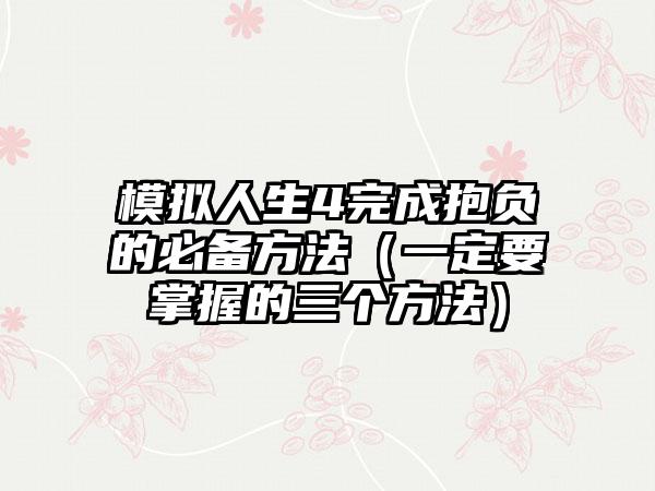 模拟人生4完成抱负的必备方法（一定要掌握的三个方法）