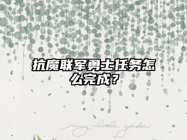 抗魔联军勇士任务怎么完成？