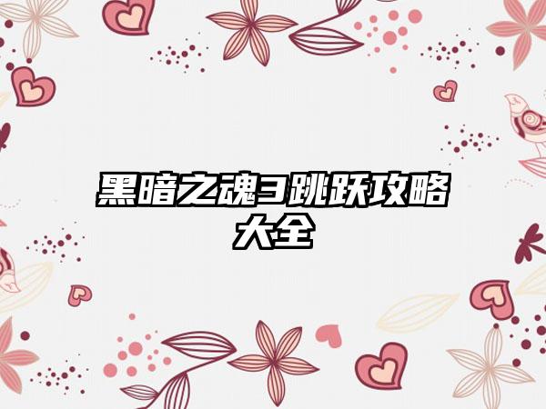 黑暗之魂3跳跃攻略大全