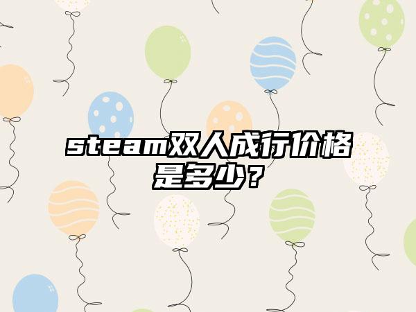 steam双人成行价格是多少？