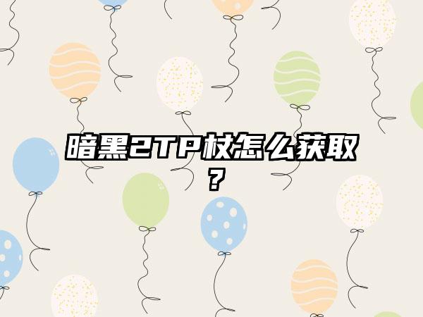 暗黑2TP杖怎么获取？