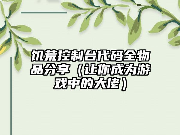 饥荒控制台代码全物品分享（让你成为游戏中的大佬）