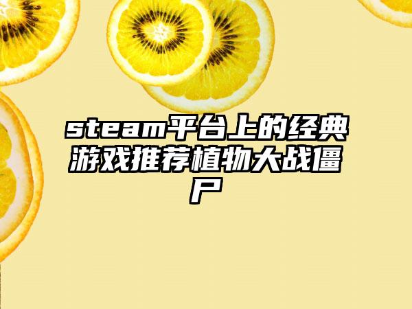 steam平台上的经典游戏推荐植物大战僵尸