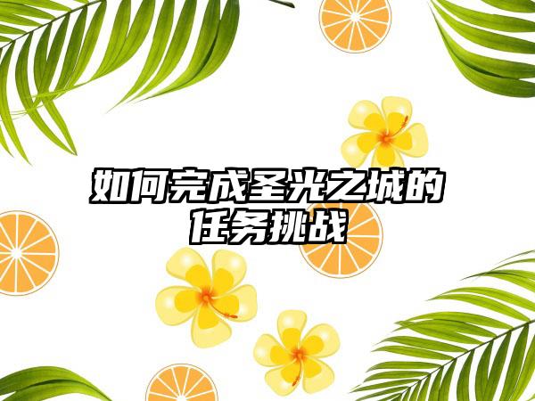 如何完成圣光之城的任务挑战