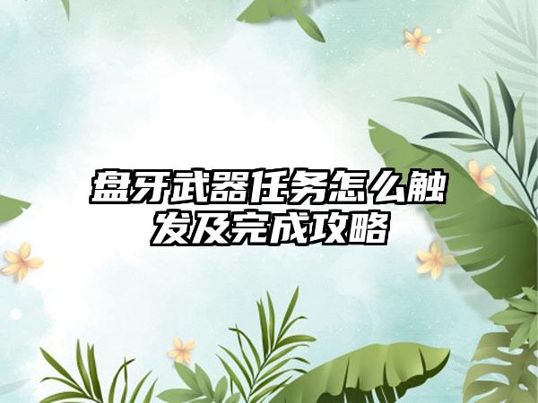 盘牙武器任务怎么触发及完成攻略
