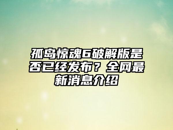 孤岛惊魂6破解版是否已经发布？全网最新消息介绍