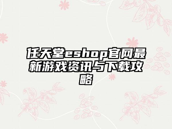 任天堂eshop最新游戏资讯与攻略