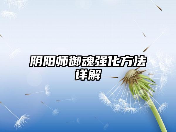 阴阳师御魂强化方法详解
