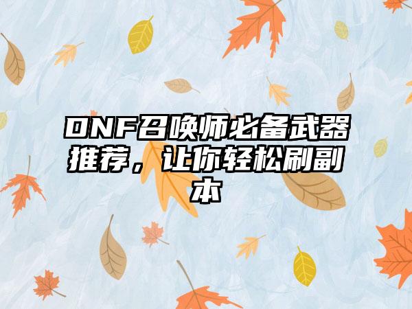DNF召唤师必备武器推荐，让你轻松刷副本