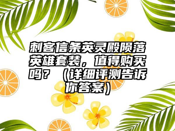 刺客信条英灵殿陨落英雄套装，值得购买吗？（详细评测告诉你答案）