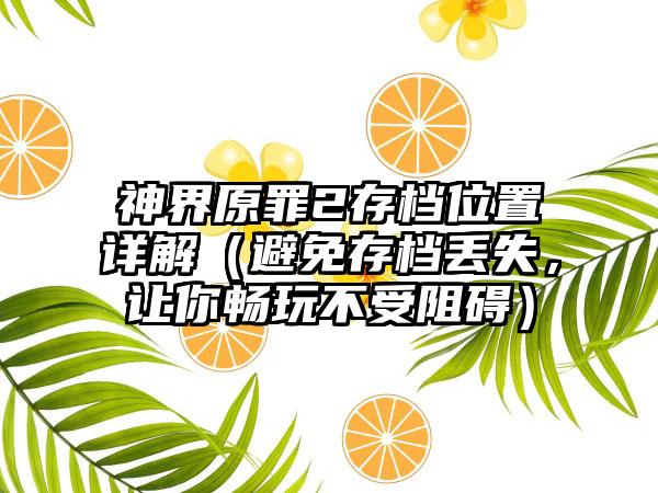 神界原罪2存档位置详解（避免存档丢失，让你畅玩不受阻碍）