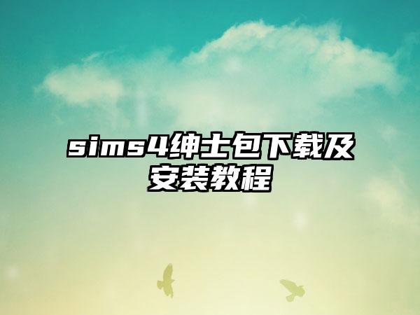 sims4绅士包及安装教程