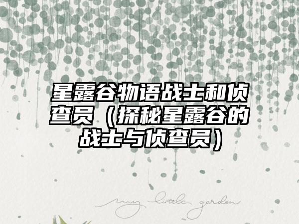 星露谷物语战士和侦查员（探秘星露谷的战士与侦查员）