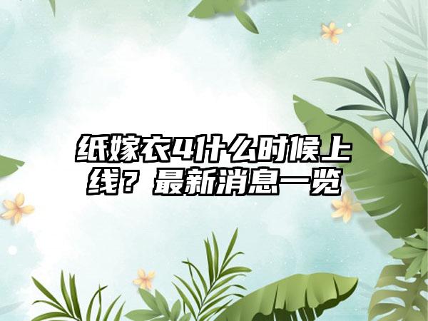 纸嫁衣4什么时候上线？最新消息一览