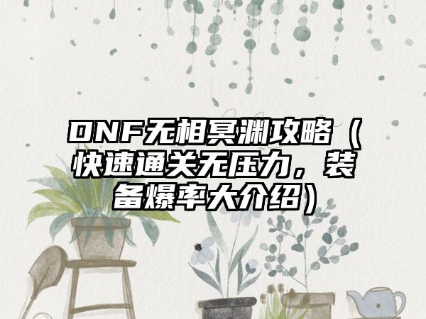 DNF无相冥渊攻略（快速通关无压力，装备爆率大介绍）