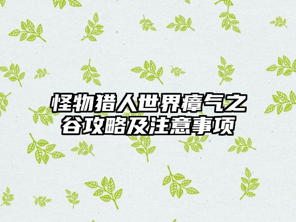 怪物猎人世界瘴气之谷攻略及注意事项