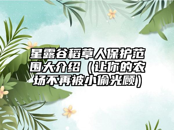 星露谷稻草人保护范围大介绍（让你的农场不再被小偷光顾）