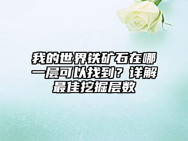 我的世界铁矿石在哪一层可以找到？详解最佳挖掘层数