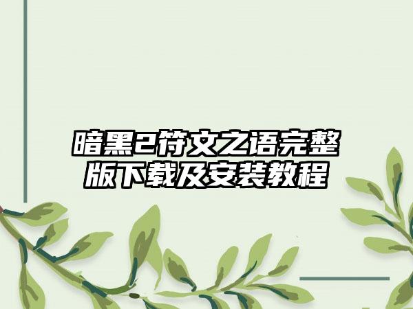 暗黑2符文之语完整版及安装教程