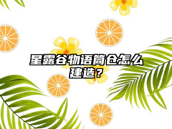 星露谷物语筒仓怎么建造？