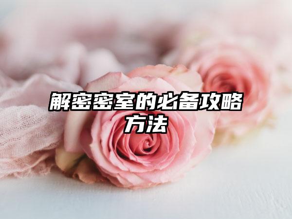 解密密室的必备攻略方法