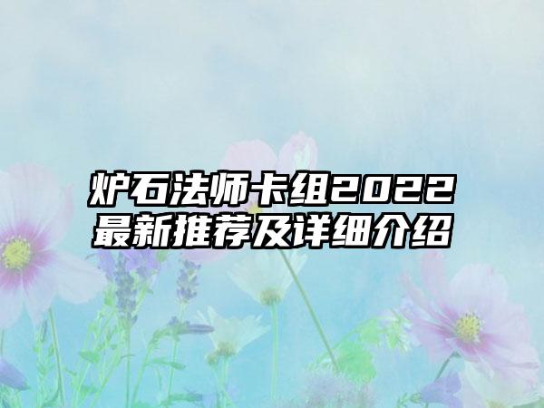 炉石法师卡组2022最新推荐及详细介绍