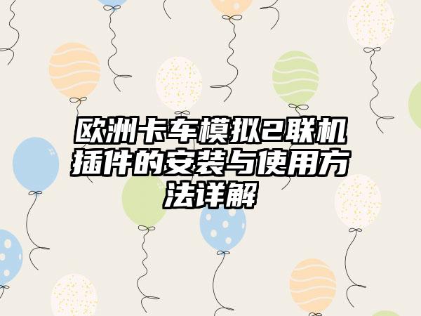 欧洲卡车模拟2联机插件的安装与使用方法详解