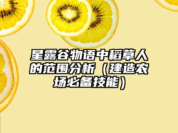 星露谷物语中稻草人的范围分析（建造农场必备技能）