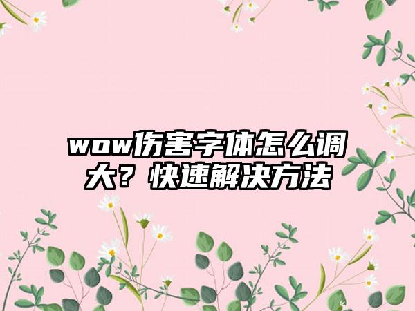 wow伤害字体怎么调大？快速解决方法